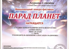 Международный конкурс-фестиваль "Парад планет"