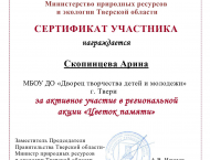 Сертификат акция Цветок Памяти_page-0005