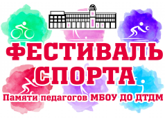 Фестиваль спорта памяти педагогов ДТДМ