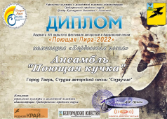 VIII Открытый фестиваль авторской и бардовской песни "Поющая Лира - 2022"