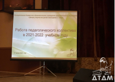 Установочный педсовет МБОУ ДО ДТДМ "Планирование работы на 2021-2022 учебный год"