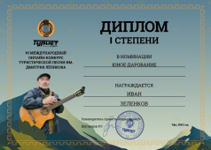 VI Международный онлайн-конкурс туристической песни имени Дмитрия Лёликова