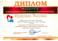 III Национальная Премия в области культуры и искусства «Будущее России»