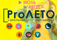 Школьный фестиваль "ProЛЕТО"
