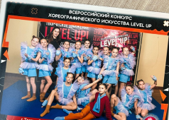 Всероссийский конкурс хореографического искусства "Level Up"