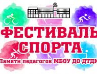 Фестиваль спорта БЕЗ ДАТЫ